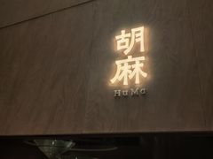 -胡麻(静安嘉里店)