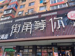 -街角等你.大连海鲜烧烤.经典铁板海鲜串(西安路店)