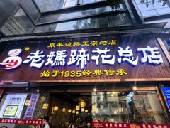 -易老妈蹄花.特色川菜(人民公园总店)