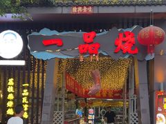 -一品烧农庄·佛山本地菜(西岸店)