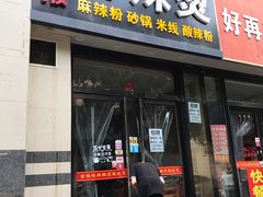 门面-金张掖麻辣烫(凤城一路店)
