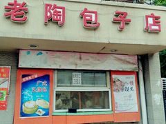 门面-老陶包子铺(南大西南村店)