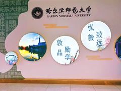 -哈尔滨师范大学(松北校区)