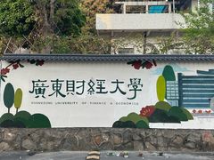 -广东财经大学(广州校区)