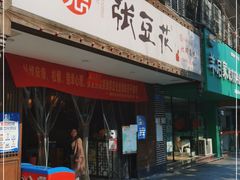 门面-张豆花(碚峡路店)