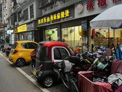-丹妹麻辣烫(袁家岭20year店)