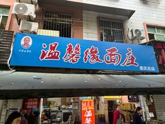 -温馨缘面庄(总店)
