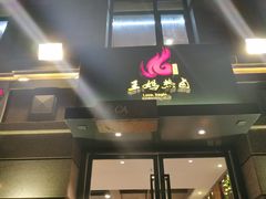 门面-王妈热卤·川味馆(海昌店)