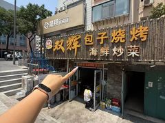-双辉包子烧烤海鲜炒菜(统一路店)