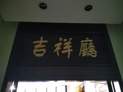 -西湖春天•老字号杭州菜(百汇店)