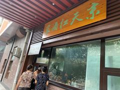 门面-京天红酒家(虎坊路店)