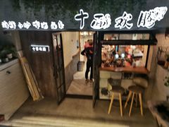 门面-十面欢腾·海鲜面·台式Bistro(长乐路店)
