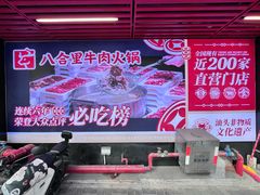 -八合里牛肉火锅(八合里总店)
