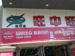 -旺中旺生活超市(居住主题店)