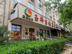 门面-玉华台饭庄(裕中西里小区店)