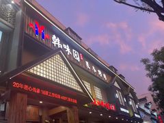 -韩味园果木炭烤鲜肉(陵东街店)