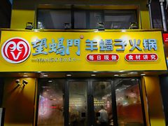 -望蝎门羊蝎子火锅(祭城店)