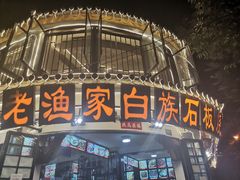 -老渔家白族石板烧旗舰店