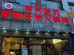 -炉队长·齐齐哈尔家庭烤肉(马家堡店)