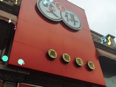 门面-咬不得高祖生煎·简餐(高银街店)