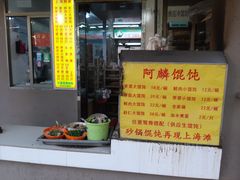 -阿麟馄饨(延长路店)
