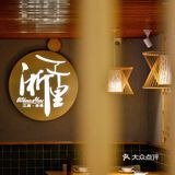 杭州探店｜☆ 浙里•本味 ☆