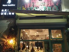 门面-Kitchen·Y洋厨房西餐厅(王府壹号店)