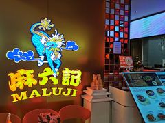 -麻六记(新天地店)