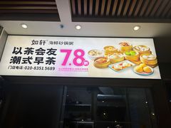 -如轩·海鲜砂锅粥·潮汕菜(沿江东路店)
