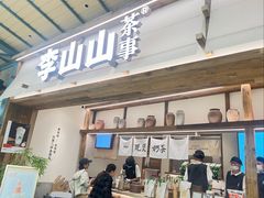 -李山山茶事(景枫店)