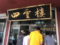 门面-四云楼烤鸡店(吉庆街店)