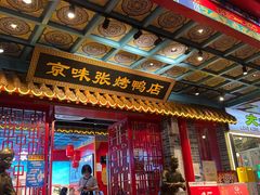 -京味张·北京烤鸭(天河南二路店)