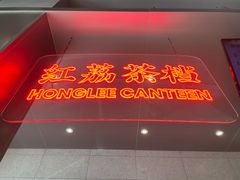 -红荔村肠粉(景田店)