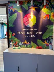 -呼拉汇舞蹈生活馆 Hawaii Hula&Tahiti Dance Studio