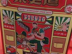 -東更道点心行(崂山丽达店)