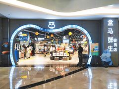 -盒马鲜生(皇庭广场店)