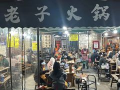 -老子火锅