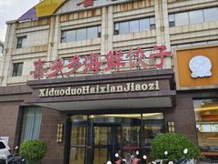 -喜多多海鲜饺子(大罐店)