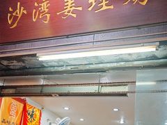 -沙湾姜埋奶(兴新包店)