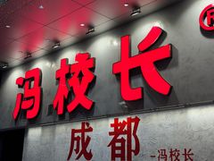 -冯校长老火锅(深圳总店)