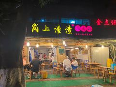 门面-岗上渣渣老火锅(上大田湾店)