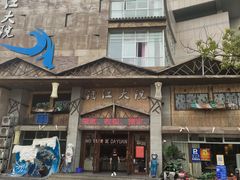 -钱江大院(盐仓店)