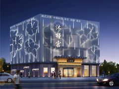 -沐槿宫韩式汗蒸水汇(马群店)
