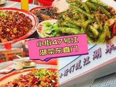 -小街47號江湖菜(四合院店)