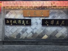 -小谭豆花(西大街店)