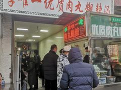 -清真李唯一优质肉丸糊辣汤