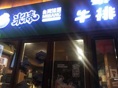 -歹街(金成店)