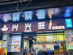 -兴兴旺·冬瓜盅·啫啫煲(西华路店)