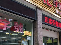 门面-宝兴源记手撕鸡(第88分店)