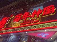 -百年神厨·地道川菜(紫荆店)